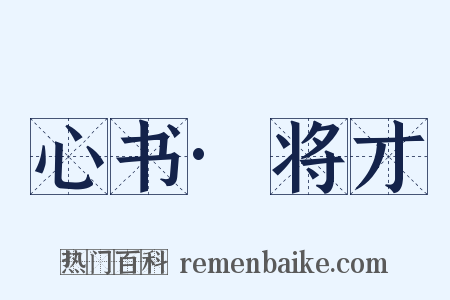 心书·将才是什么意思的图片
